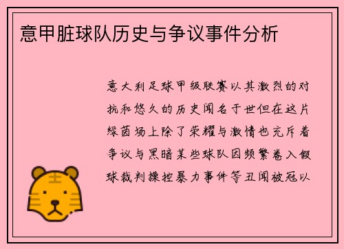 意甲脏球队历史与争议事件分析