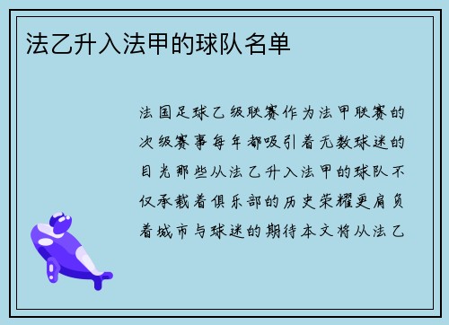 法乙升入法甲的球队名单
