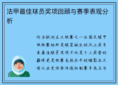 法甲最佳球员奖项回顾与赛季表现分析