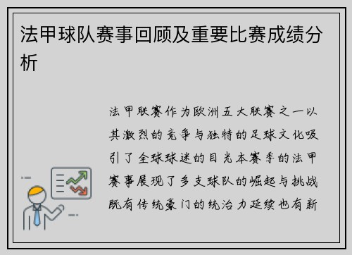 法甲球队赛事回顾及重要比赛成绩分析