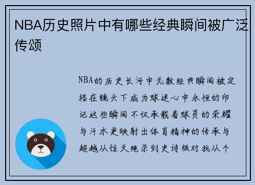 NBA历史照片中有哪些经典瞬间被广泛传颂