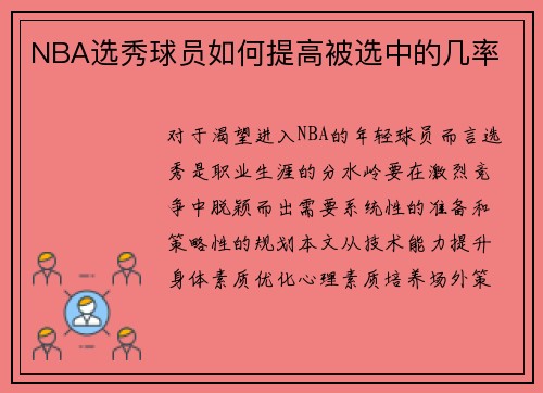 NBA选秀球员如何提高被选中的几率