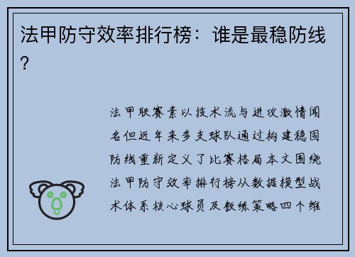 法甲防守效率排行榜：谁是最稳防线？