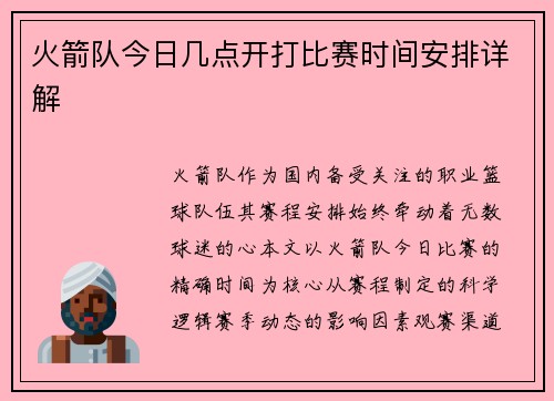 火箭队今日几点开打比赛时间安排详解