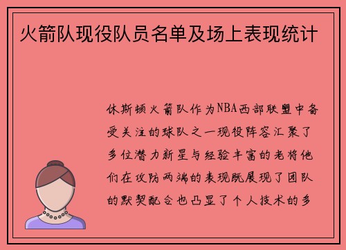 火箭队现役队员名单及场上表现统计