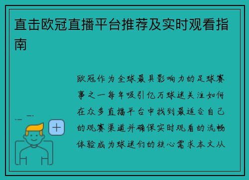 直击欧冠直播平台推荐及实时观看指南
