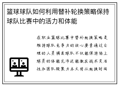 篮球球队如何利用替补轮换策略保持球队比赛中的活力和体能