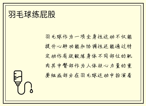 羽毛球练屁股