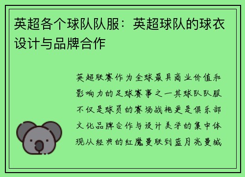 英超各个球队队服：英超球队的球衣设计与品牌合作