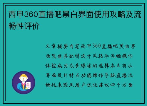 西甲360直播吧黑白界面使用攻略及流畅性评价