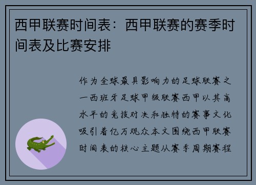 西甲联赛时间表：西甲联赛的赛季时间表及比赛安排
