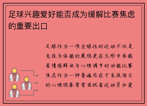 足球兴趣爱好能否成为缓解比赛焦虑的重要出口