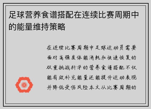 足球营养食谱搭配在连续比赛周期中的能量维持策略