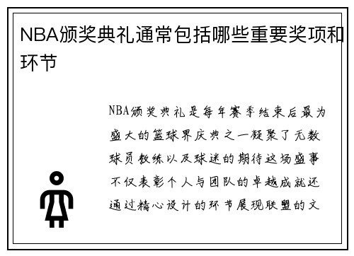 NBA颁奖典礼通常包括哪些重要奖项和环节