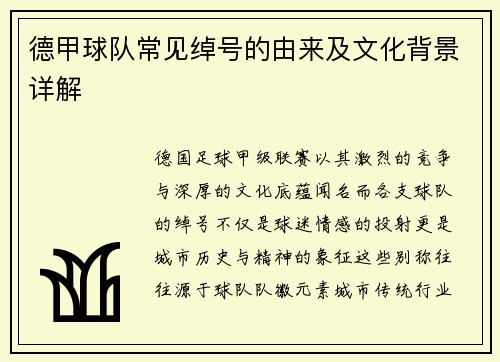 德甲球队常见绰号的由来及文化背景详解