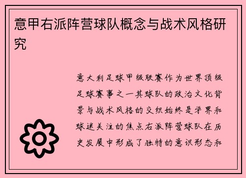 意甲右派阵营球队概念与战术风格研究