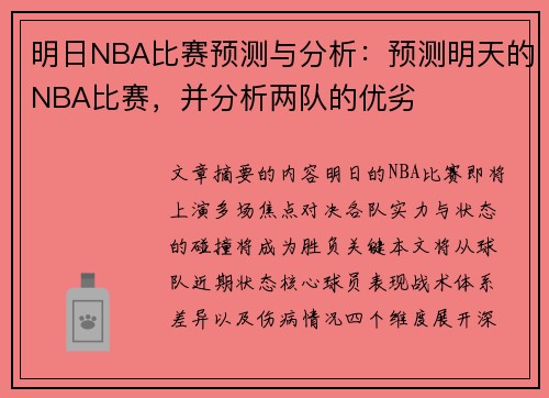 明日NBA比赛预测与分析：预测明天的NBA比赛，并分析两队的优劣