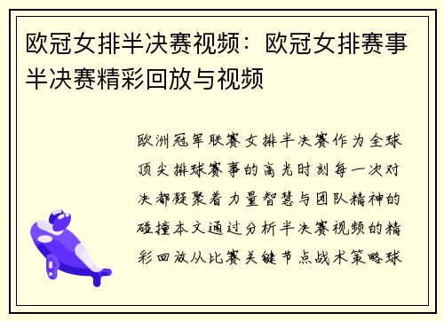 欧冠女排半决赛视频：欧冠女排赛事半决赛精彩回放与视频