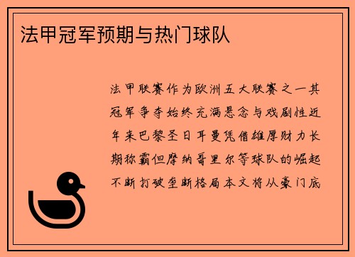法甲冠军预期与热门球队