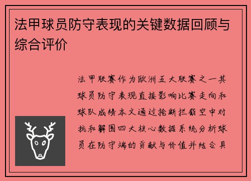 法甲球员防守表现的关键数据回顾与综合评价
