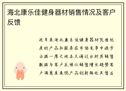 海北康乐佳健身器材销售情况及客户反馈