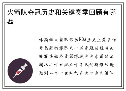火箭队夺冠历史和关键赛季回顾有哪些
